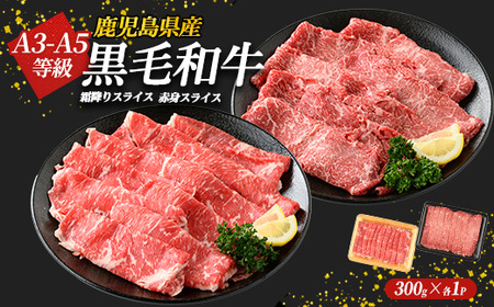 鹿児島県産黒毛和牛 霜降りスライス300g×赤身スライス300g(計600g)鹿児島県産 国産 九州 長島町 鹿児島県産肉 モモ モモ肉 ローストビーフ 牛肉 牛 和牛【コネクトライン】konekuto-7182