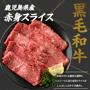 鹿児島県産黒毛和牛 霜降りスライス300g×赤身スライス300g(計600g)鹿児島県産 国産 九州 長島町 鹿児島県産肉 モモ モモ肉 ローストビーフ 牛肉 牛 和牛【コネクトライン】konekuto-7182