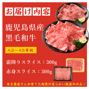 鹿児島県産黒毛和牛 霜降りスライス300g×赤身スライス300g(計600g)鹿児島県産 国産 九州 長島町 鹿児島県産肉 モモ モモ肉 ローストビーフ 牛肉 牛 和牛【コネクトライン】konekuto-7182