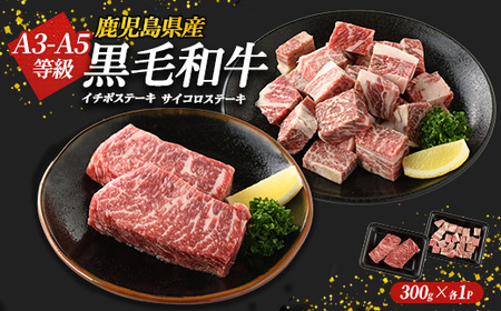 鹿児島県産黒毛和牛 イチボステーキ・サイコロステーキセット(計600g)国産 九州 長島町 鹿児島牛肉 いちぼ BBQ 焼肉 ステーキ パーティ【コネクトライン】konekuto-7184