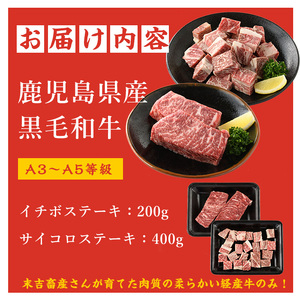 鹿児島県産黒毛和牛 イチボステーキ・サイコロステーキセット(計600g)国産 九州 長島町 鹿児島牛肉 いちぼ BBQ 焼肉 ステーキ パーティ【コネクトライン】konekuto-7184