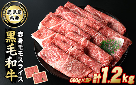 鹿児島県産 黒毛和牛 モモスライス (計1.2kg・600g×2P) 牛肉 しゃぶしゃぶ すき焼き 赤身 スライス すき焼き用 すき焼き用牛肉 すき焼き肉 すき焼き用赤身牛肉 和牛 すき焼き 牛 しゃぶしゃぶ 牛すき 牛しゃぶ 牛もも肉 黒毛和牛 鹿児島 【スターゼン】starzen-6081