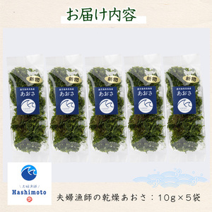 夫婦漁師の乾燥あおさ（10g×5袋）【夫婦漁師Hashimoto】fuufu-7036