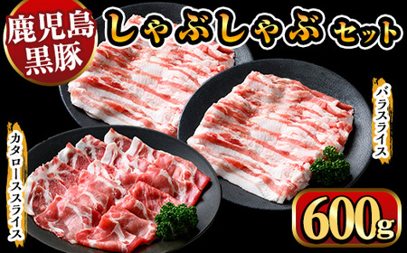 y448 鹿児島県産黒豚しゃぶしゃぶ600g 国産 九州産 黒豚 豚肉 ぶた肉 お肉 肩ロース カタロース バラ しゃぶしゃぶ 豚しゃぶ すき焼き 冷凍 【ナンチク】