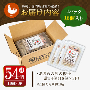 y453 あきらの店の餃子(計54個・18個×3P) 鶏餃子 鳥餃子 ぎょうざ ギョウザ ギョーザ 冷凍餃子 肉 鶏肉 若鶏 鶏 とり トリ とりにく おつまみ おかず 惣菜 中華 もも モモ 軟骨 なんこつ ねぎ ネギ 金山ねぎ 味噌 ミソ みそ 冷凍【あきらの店】