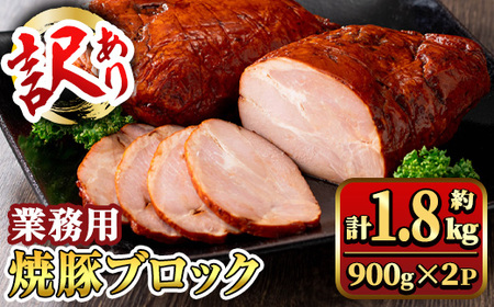 y461 【訳あり】業務用 焼豚ブロック 計約1.8kg (約900g×2Ｐ) 豚肉 焼豚 焼き豚 惣菜 おかず 弁当 冷蔵 ワケあり 訳アリ 【ナンチク】