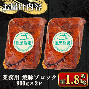 y461 【訳あり】業務用 焼豚ブロック 計約1.8kg (約900g×2Ｐ) 豚肉 焼豚 焼き豚 惣菜 おかず 弁当 冷蔵 ワケあり 訳アリ 【ナンチク】