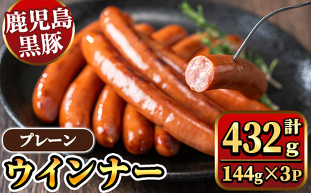 《プレーン》 ナンチクの黒豚MEGUMIウインナー 計432g （144g×3P） 国産 鹿児島県産 豚肉 ぶた お肉 弁当 惣菜 おかず 朝ごはん 朝ご飯 朝食 ディナー スープ ポトフ ウィンナー ソーセージ 【ナンチク】_y462