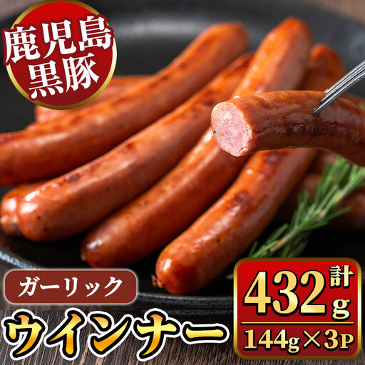 《ガーリック》ナンチクの黒豚MEGUMIウインナー 計432g （144g×3P） 国産 鹿児島県産 豚肉 ぶた お肉 弁当 惣菜 おかず 朝ごはん 朝ご飯 朝食 ディナー スープ ポトフ ウィンナー ソーセージ 【ナンチク】_y463