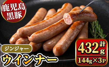 《ジンジャー》ナンチクの黒豚MEGUMIウインナー 計432g （144g×3P） 国産 鹿児島県産 豚肉 ぶた お肉 弁当 惣菜 おかず 朝ごはん 朝ご飯 朝食 ディナー スープ ポトフ ウィンナー ソーセージ 【ナンチク】_y464