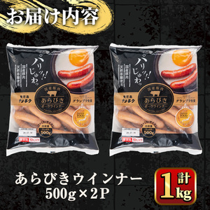 y465 国産豚肉使用！あらびきウインナー 計1kg (500g×2Ｐ) 国産 豚肉 ぶた お肉 弁当 惣菜 おかず 朝食 朝ご飯 朝ごはん ディナー スープ ポトフ ウィンナー ソーセージ 粗挽き 荒挽き 【ナンチク】