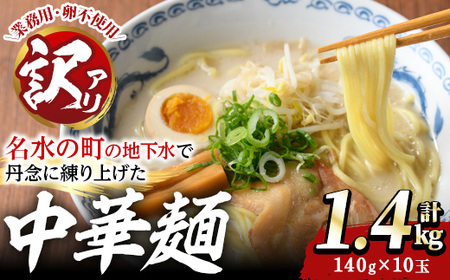 y467 ＜訳あり＞中華麺(ラーメン)個包装なし・卵不使用！業務用ラーメン玉(計1.4kg・140g×10玉) 鹿児島 めん 麺類 生麺 食品 わけあり 訳アリ 簡易包装 ラーメン らーめん 中華そば 冷やし中華 焼きそば やきそば ヤキソバ 鍋 シメ 〆 卵不使用 【霧島製萌】