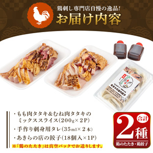 y483 鹿児島特産 鶏のたたき(計約400g・約200g×2P)と鶏餃子(計18個×1P)セット 鳥刺し 鶏刺し 鶏さし とりさし 鳥刺 タタキ 鶏餃子 鳥餃子 ぎょうざ ギョウザ ギョーザ 肉 鶏肉 若鶏 鶏 とり とりにく おかず 惣菜 中華 ねぎ 味噌 みそ 冷凍 人気 ランキング【あきらの店】