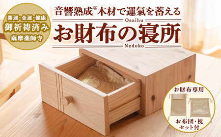 音響熟成木材使用！お財布の寝所！ 国産 日本製 南九州産 杉材 財布 引き出し ケース 【カイケンコーポレーション】_y502