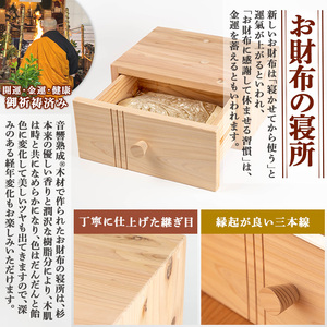 音響熟成木材使用！お財布の寝所！ 国産 日本製 南九州産 杉材 財布 引き出し ケース 【カイケンコーポレーション】_y502