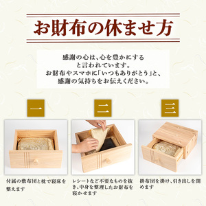 音響熟成木材使用！お財布の寝所！ 国産 日本製 南九州産 杉材 財布 引き出し ケース 【カイケンコーポレーション】_y502