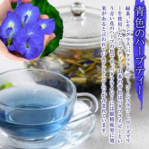 MARUIKEハーブティー(計25g・5g×5P) 国産 九州産 鹿児島県産 湧水町産 バタフライピー コーンフラワー レモングラス ローズマリー ハーブティー お茶 青 青いお茶 【野本園】_y518