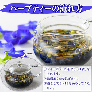 MARUIKEハーブティー(計25g・5g×5P) 国産 九州産 鹿児島県産 湧水町産 バタフライピー コーンフラワー レモングラス ローズマリー ハーブティー お茶 青 青いお茶 【野本園】_y518