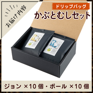 Imagine cafe 有機コーヒーかぶと虫セット(ドリップコーヒー・ジョン10個とポール10個) 珈琲 coffee 選べる 有機 自家焙煎 モカ ブラジル グアテマラ ペルー コロンビア 深煎り 中深煎 ギフト 香り 酸味 甘み 苦み ドリップバッグ ドリップバック ドリップパック 【The KomaTles】_y525