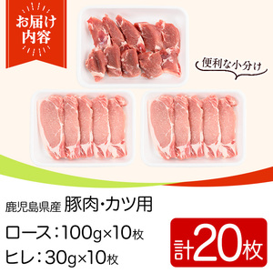 鹿児島県産ロースカツ・ヒレカツセット(ロースカツ用100g×10枚・ヒレカツ用30g×10枚・合計20枚) 国産 九州産 豚肉 ぶた肉 お肉 ロース ヒレ とんかつ ポークステーキ 冷凍 【TRINITY】_y531