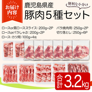 鹿児島県産豚肉セット(5種・合計3.2kg) 国産 九州産 鹿児島県産 豚肉 ぶた肉 肉 ロース 肩ロース スライス 豚バラ 豚ばら バラ肉 ばら肉 切落し 切り落とし ミンチ 豚しゃぶ しゃぶしゃぶ ロースカツ とんかつ トンカツ 焼き肉 焼肉 小分け 冷凍 【TRINITY】_y554