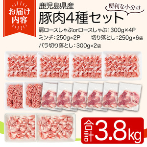 鹿児島県産豚肉セット(4種・合計3.8kg) 国産 九州産 鹿児島県産 豚肉 ぶた肉 肉 ロース 肩ロース バラ肉 ばら肉 切落し 切り落とし ミンチ みんち 豚しゃぶ しゃぶしゃぶ 焼き肉 焼肉 小分け セット 冷凍 【TRINITY】_y555