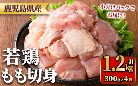 鹿児島県産若鶏もも切身(計1.2kg・300g×4袋) 国産 九州産 鹿児島県産 鶏肉 鳥肉 鶏 とり 若鶏 冷凍 もも肉 モモ肉 切身 小分け 真空 【TRINITY】_y543