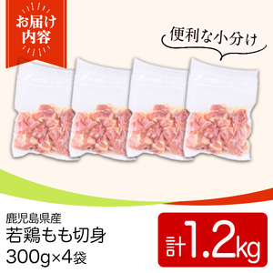 鹿児島県産若鶏もも切身(計1.2kg・300g×4袋) 国産 九州産 鹿児島県産 鶏肉 鳥肉 鶏 とり 若鶏 冷凍 もも肉 モモ肉 切身 小分け 真空 【TRINITY】_y543