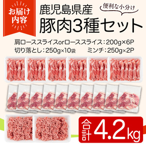 鹿児島県産豚肉セット(3種・合計4.2kg) 国産 九州産 鹿児島県産 豚肉 ぶた肉 肉 ロース 肩ロース スライス 切落し 切り落とし きりおとし ミンチ みんち 豚しゃぶ しゃぶしゃぶ 焼き肉 焼肉 おかず お弁当 小分け セット 冷凍 【TRINITY】_y556
