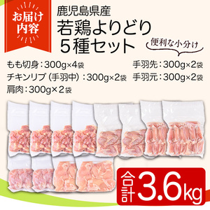 鹿児島県産若鶏よりどりセット(合計3.6kg) 国産 鶏肉 鳥肉 肉 若鶏 お肉 もも肉 モモ肉 手羽先 手羽中 チキンリブ 手羽元 肩肉 セット 詰め合わせ 小分け 冷凍 真空パック 食べ比べ 【TRINITY】_y545