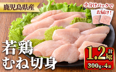 鹿児島県産若鶏むね切身セット(計1.2kg・300g×4P) 国産 九州産 鹿児島県産 鶏肉 鳥肉 鶏 とり 若鶏 皮なし むね肉 ムネ肉 ささみ ササミ 切身 小分け 真空 冷凍 【TRINITY】_y549