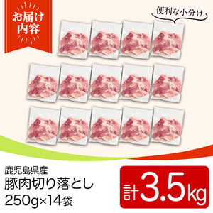 鹿児島県産豚肉切落としセット(計3.5㎏) 国産 九州産 鹿児島県産 豚肉 ぶた肉 肉 切り落とし 切り落し きりおとし おかず 野菜炒め お弁当 煮物 小分け 冷凍 【TRINITY】_y560