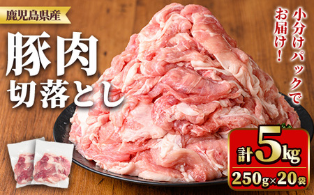 鹿児島県産豚肉切落としセット(計5㎏) 国産 九州産 鹿児島県産 豚肉 ぶた肉 肉 切り落とし 切り落し きりおとし おかず 野菜炒め お弁当 煮物 小分け 冷凍 【TRINITY】_y561