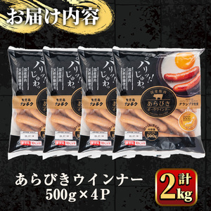 国産豚肉使用！あらびきウインナー 計2kg (500g×4Ｐ) 国産 豚肉 ぶた お肉 弁当 惣菜 おかず 朝食 朝ご飯 朝ごはん ディナー スープ ポトフ ウィンナー ソーセージ 粗挽き 荒挽き 【ナンチク】_y571