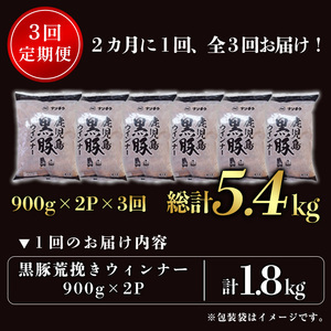 ＜定期便・全3回＞《業務用・訳あり》鹿児島県産黒豚荒挽きウィンナー(総計5.4kg・900g×2P×3回) 国産 九州産 黒豚 豚肉 ウインナー ソーセージ フランクフルト 惣菜 おかず 弁当 BBQ キャンプ 冷凍 訳アリ 【ナンチク】_y569