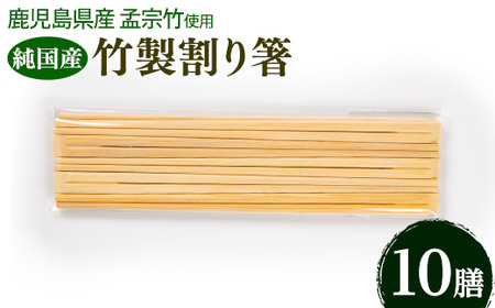 鹿児島県産純国産竹割り箸 (10膳 23cm)  国産 日本製 鹿児島県 鹿児島 竹細工 竹箸 孟宗竹 竹 箸 SDGs 割りばし 割箸【TAKE-i】_y592