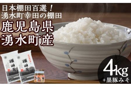 y141 鹿児島県湧水町幸田「棚田米」(計4kg・2kg×2袋)と「黒豚みそ」(280g×1個)のご飯のお供のセット【栗太郎館】