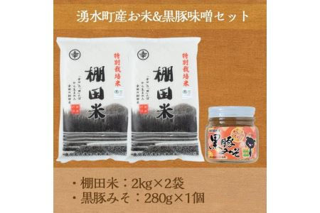 Y141 鹿児島県湧水町幸田 棚田米 計4kg 2kg 2袋 と 黒豚みそ 280g 1個 のご飯のお供のセット 栗太郎館 鹿児島県湧水町 ふるさと納税サイト ふるなび