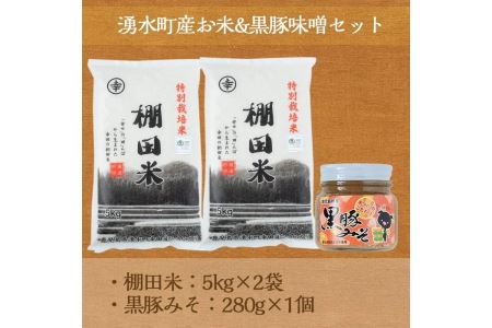 Y146 鹿児島県湧水町幸田 棚田米 計10kg 5kg 2袋 と 黒豚みそ 280g 1個 のご飯のお供のセット 栗太郎館 鹿児島県湧水町 ふるさと納税サイト ふるなび