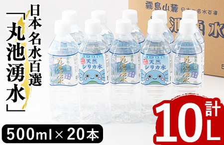 y147 日本名水百選の天然水「丸池湧水」ペットボトル(500ml×20本・計10L)【栗太郎館】