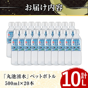 y147 日本名水百選の天然水「丸池湧水」ペットボトル(500ml×20本・計10L)【栗太郎館】
