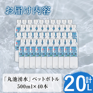 日本名水百選の天然水「丸池湧水」ペットボトル(500ml×40本・計20L) 国産 九州産 鹿児島県産 水 みず 飲料水 名水 湧き水 湧水 500ml 常温 常温保存 ミネラルウォーター 軟水 シリカ水 シリカ サルフェート 【栗太郎館】_y148