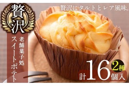 Y160 数量限定 鹿児島特産こだわり芋スイーツ2種 計16個 レアポテト80g 8個 スイートポテト湧水の里55g 8個 焼き芋ペーストを贅沢使用 きくすい堂 鹿児島県湧水町 ふるさと納税サイト ふるなび