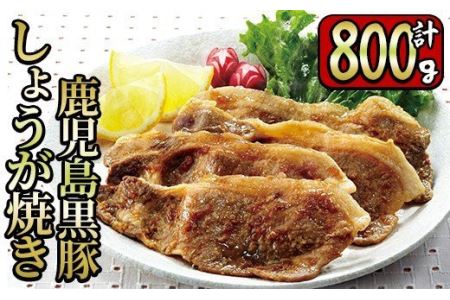y203 鹿児島県産黒豚生姜焼き800g(400g×2P)やわらかい黒豚ロース肉のコクと旨みが堪らない!フライパンでささっと簡単、専門店の味をご家庭で【財宝】