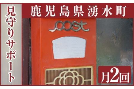 見守りサポート B 清掃 掃除 空き家 サービス【湧水町シルバー人材センター】_y107