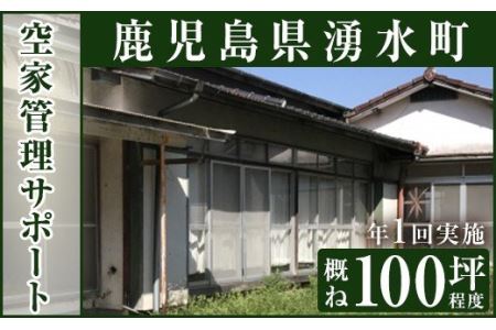 空家管理サポート A-1 清掃 掃除 草刈り 【湧水町シルバー人材センター】_y108
