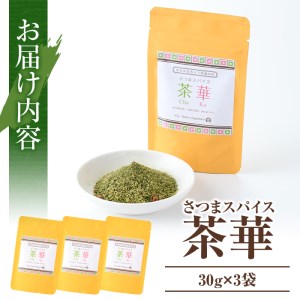 y305 さつまスパイス茶華(30g×3袋)湧水茶に天然塩やハーブなどのミックススパイス【野本園】