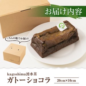 y309 kagoshima湧水茶ガトーショコラ(20cm×10cm)湧水町のお茶とチョコをたっぷり使用！【野本園】	