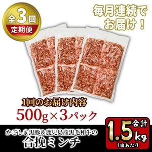 《定期便・全3回》かごしま黒豚＆鹿児島産黒毛和牛の合挽ミンチ計4.5kg(500g×3P×3回) 国産 九州産 鹿児島県産 牛肉 黒毛和牛 和牛 お肉 ミンチ ミンチ肉 黒豚 豚肉 ぶた肉 お肉 ハンバーグ 毎月 月一回【財宝】_y415