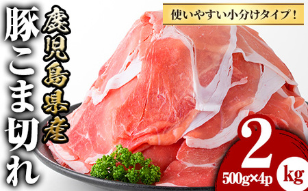 y423 鹿児島県産豚こま切れ(500g×4P・計2kg)国産 九州産 ぶた ブタ 豚肉 お肉 精肉 パック 小分け 個包装 おかず 惣菜 お弁当 炒め物 野菜炒め 焼肉【さつま屋産業】